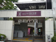 光が丘駅 光が丘駅