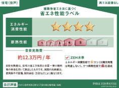 <span>【1号棟 省エネ性能ラベル】</span><span>※販売住戸が複数の場合、本ラベルは特定の住戸の性能を示すものであり、全ての住戸の性能を示すものではありません。</span> <span>【1号棟 省エネ性能ラベル】</span><span>※販売住戸が複数の場合、本ラベルは特定の住戸の性能を示すものであり、全ての住戸の性能を示すものではありません。</span>