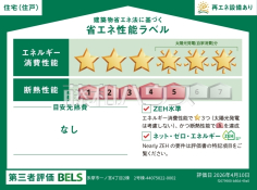 省エネ性能ラベル 【多摩市一ノ宮4丁目】 省エネ性能ラベル 【多摩市一ノ宮4丁目】