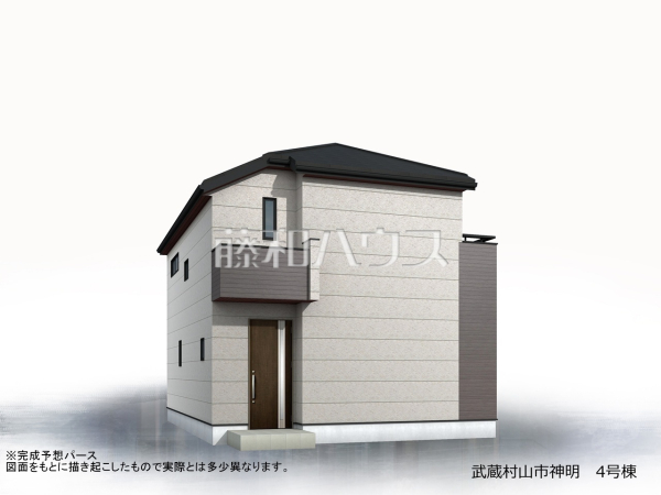4号棟 完成予想図(外観) 【武蔵村山市神明2丁目】 4号棟 完成予想図(外観) 【武蔵村山市神明2丁目】