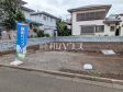 2号棟 現地写真 【中野区丸山1丁目】 2号棟 現地写真 【中野区丸山1丁目】