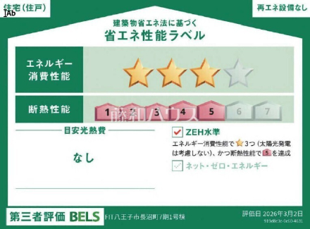 1号棟 省エネ性能ラベル 【八王子市長沼町】