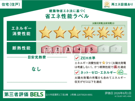 1号棟 省エネ性能ラベル 【立川市若葉町1丁目】