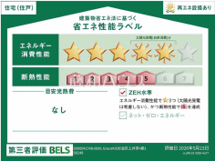 省エネ性能ラベル 【杉並区上井草3丁目】 省エネ性能ラベル 【杉並区上井草3丁目】