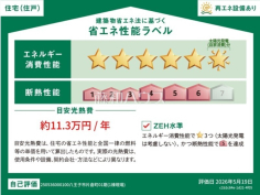 省エネ性能ラベル 【八王子市片倉町】 省エネ性能ラベル 【八王子市片倉町】