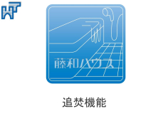 追焚機能 追焚機能