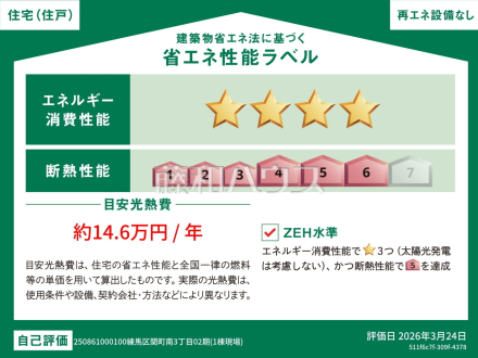 1号棟 省エネ性能ラベル 【練馬区関町南3丁目】