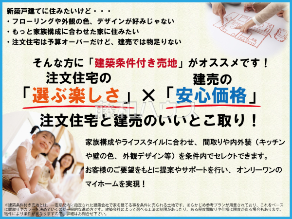 新築戸建てに住みたいけど「フローリングや外観の色、デザインが好みじゃない」「注文住宅は予算オーバーだけど建売では物足りない」 そんな方には注文住宅と建売のいいとこ取り「建築条件付き売地」がオススメ!
新築戸建てに住みたいけど「フローリングや外観の色、デザインが好みじゃない」「注文住宅は予算オーバーだけど建売では物足りない」 そんな方には注文住宅と建売のいいとこ取り「建築条件付き売地」がオススメ!