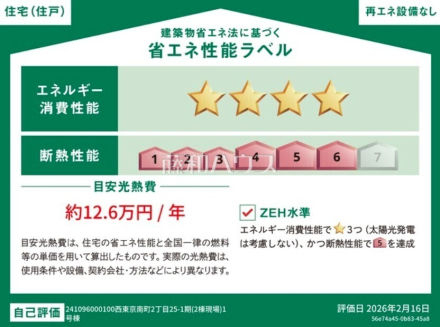 1号棟 省エネラベル 【西東京市南町2丁目】