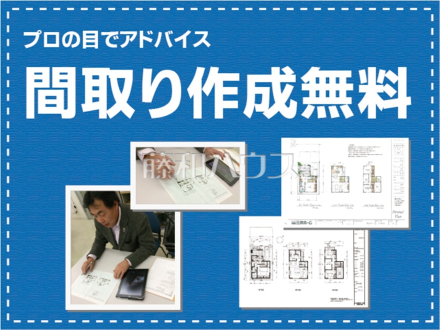 【建物プランの作成、お見積など無料で承ります!】
我が家に合った暮らしを追及できるフリープランの分譲地です。
ぜひ皆様の「こんな家に住みたい!」をお聞かせ下さい。