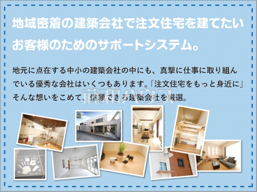 従来の「高い」「面倒」といった注文住宅のイメージを払拭し、お客様のご要望に合わせて最適な建築会社をお選びいただける、当社オリジナルの注文住宅建築システム「ハウス会」も是非ご検討下さい。