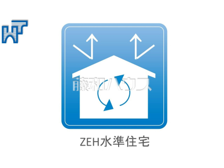 ZEH水準住宅 断熱性能を高めた、 ZEH水準の快適住宅☆