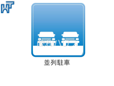 並列駐車 並列駐車