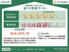 省エネ性能ラベル 【中野区鷺宮5丁目】 省エネ性能ラベル 【中野区鷺宮5丁目】