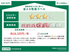 省エネ性能ラベル 【小平市回田町】 省エネ性能ラベル 【小平市回田町】