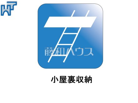 小屋裏収納 さまざまな用途に利用できる小屋裏収納つき