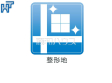 整形地 整形地