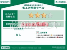 建築物省エネ法に基づく省エネ性能ラベル