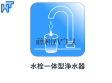 浄水器 浄水器