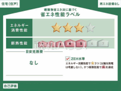 省エネ性能ラベル 【小平市花小金井5丁目】 省エネ性能ラベル 【小平市花小金井5丁目】