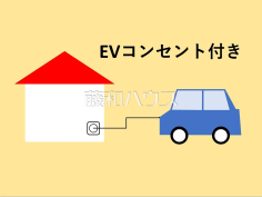 EVコンセント付き EVコンセント付き