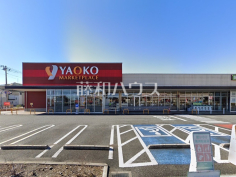 ヤオコー所沢美原店 ヤオコー所沢美原店