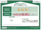 建築物省エネ法に基づく省エネ性能ラベル