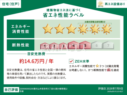 2号棟 省エネ性能ラベル 【東村山市恩多町5丁目】
