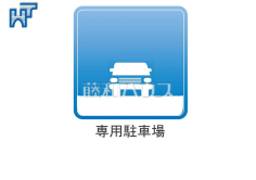 専用駐車場 専用駐車場