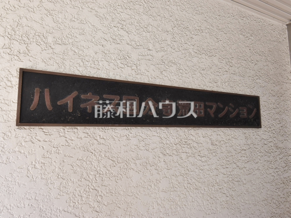 その他 【ハイネス国分寺】 その他 【ハイネス国分寺】
