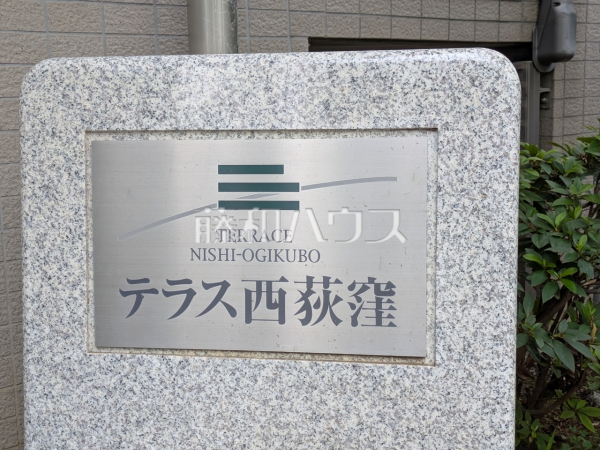 外観 【テラス西荻窪】 外観 【テラス西荻窪】