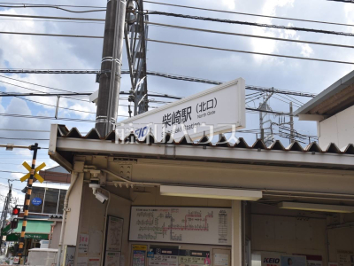 京王線「柴崎」駅