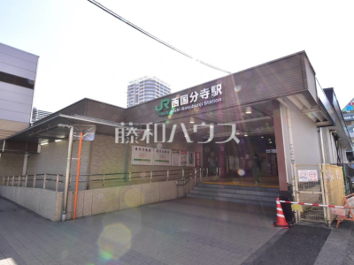 JR中央線「西国分寺」駅