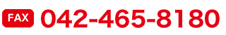 FAX 042-465-8180