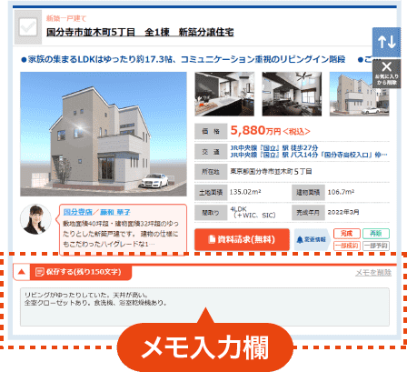 お気に入り物件一覧ページ・メモ入力欄