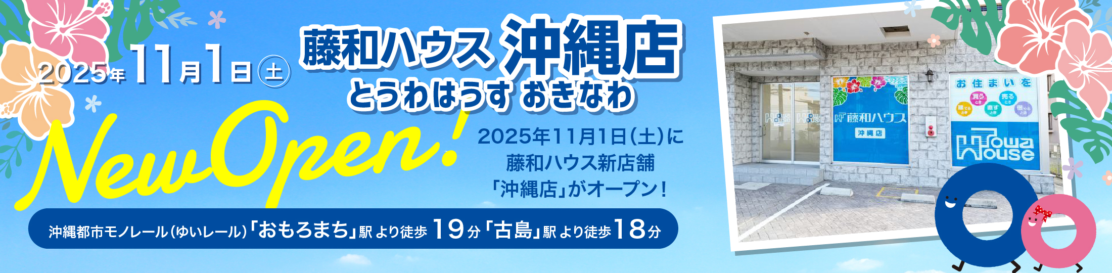 藤和ハウス沖縄店 2025年11月1日(土)New Open!