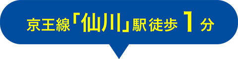 京王線「仙川」駅徒歩1分