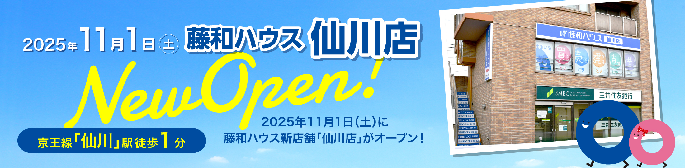 藤和ハウス仙川店 2025年11月1日(土)New Open!