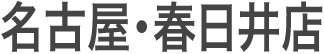 名古屋・春日井店