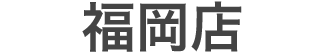 福岡店