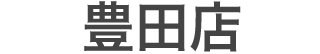 豊田店