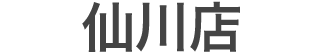 仙川店