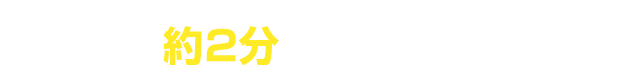 まずは約2分のカンタン入力で無料査定