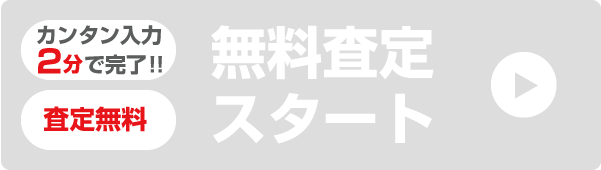 カンタン入力2分で完了!査定無料　次へ（売却査定スタート）