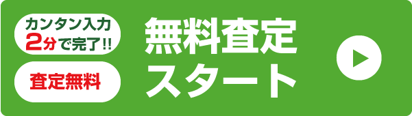 カンタン入力2分で完了!査定無料　次へ（売却査定スタート）