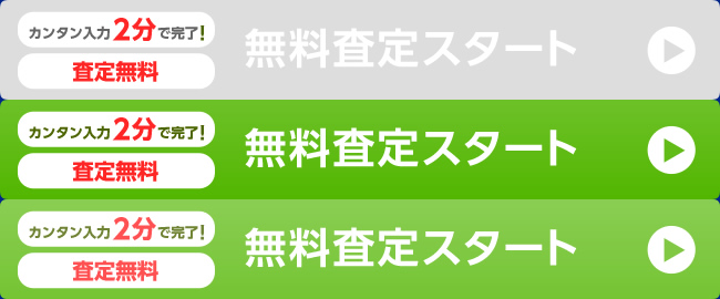 カンタン入力2分で完了!査定無料　次へ（売却査定スタート）