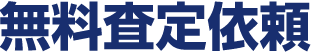 売却応援団無料査定