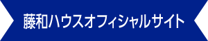 藤和ハウスオフィシャルサイト