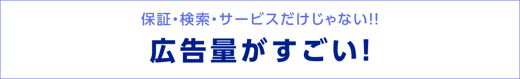 広告量がすごい！