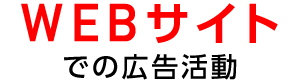 WEBサイトでの広告活動